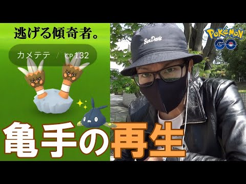 ポケモンgo カメテテの進化 評価 ポケモンgo カメテテの進化 評価