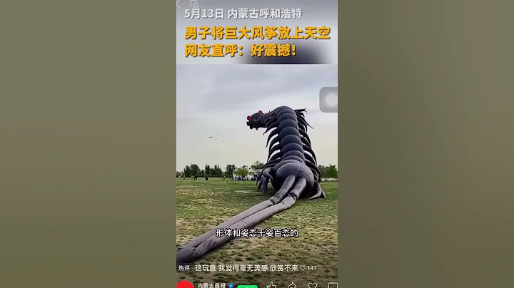 5月13日 內蒙古 呼和浩特  男子將巨大風箏放上天空 網友直呼：好震撼！ - 天天要聞