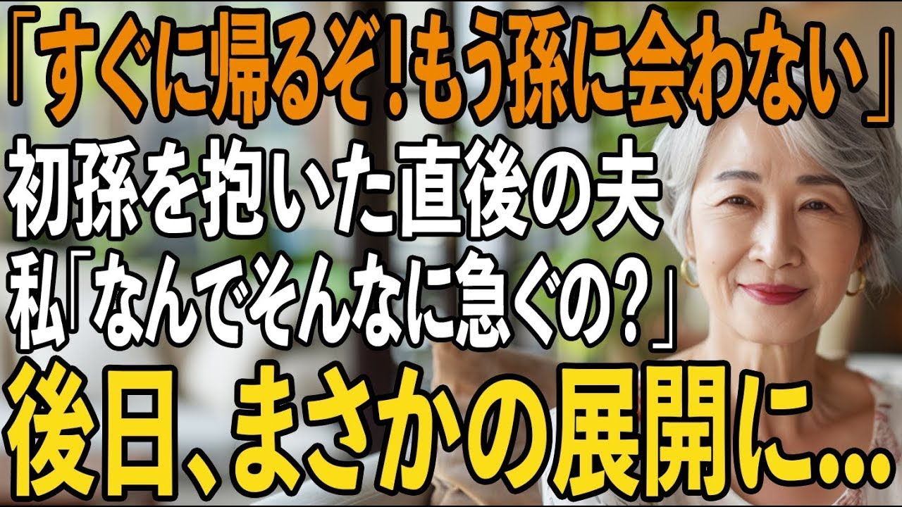 「すぐに帰るぞ」——その一言が、人生で一番幸せなはずの日に響いた。私は生まれたばかりの初孫をほんの数秒抱いただけだった。まだ腕に残る温もり。なのに夫は顔を真っ赤にして怒り、無言で病院を出て行った。激しい雨の中、私は必死に追いかけた。「もう二度と、孫には会わない」——信号で止まった車内で、夫はそう言った。意味がわからなかった。私たちは息子のために全てを捧げてきた。私の退職金から学費、結婚式、家...