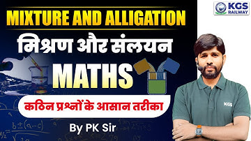 RRB NTPC Maths 2024 | Mixture And Alligation Important Questions | Math by PK Sir | KGS Railway Exam