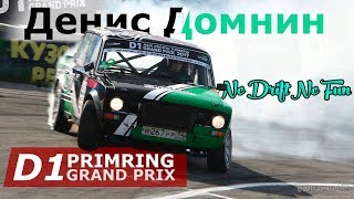 Все заезды Жигули на D1GP Primring во Владивостоке.