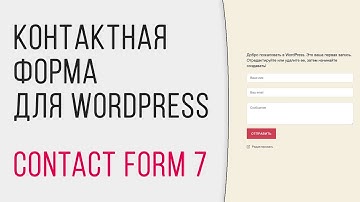 Контактная Форма для WORDPRESS | Плагин CONTACT FORM 7
