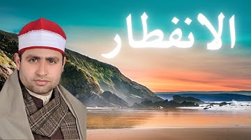 082 | سورة الانفطار القارئ الشيخ أحمد السكري | Quran | Al-Infitār