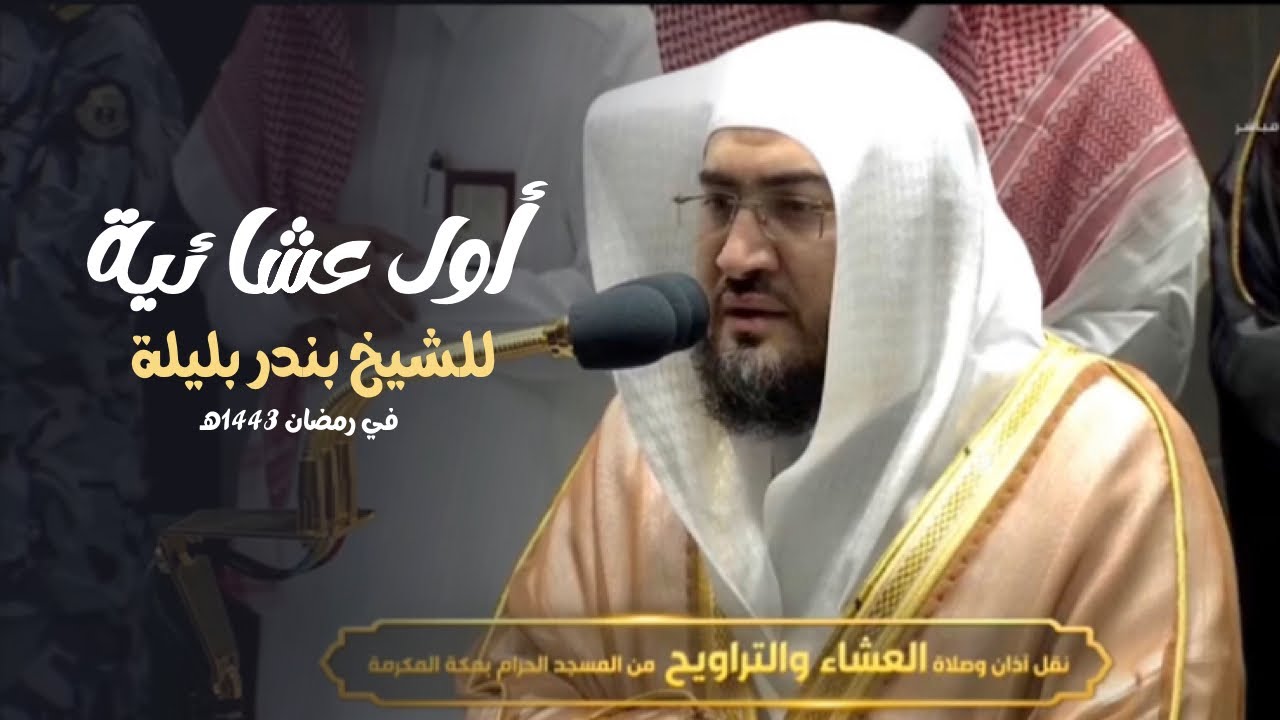 أول عشائية للشيخ بندر بليلة في رمضان 1443 هـ من سورتي الأعراف و الإسراء