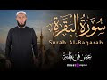 سورة البقرة من الختمة المرتلة بصوت القارئ عمر قريطنة     