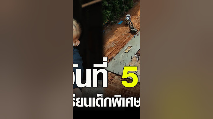 Live ภารกิจสร้าง โรงเรียนเด็กพิเศษทองผาภูมิ วันที่ 51 เทพื้น 100% | อีจัน EJAN