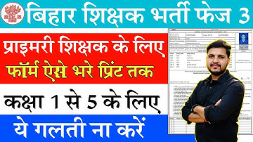 BPSC TRE 3 Primary Teacher Online Form 2024 Kaise Bhare | BPSC TRE 3 Class 1 to 5 Online Form 2024