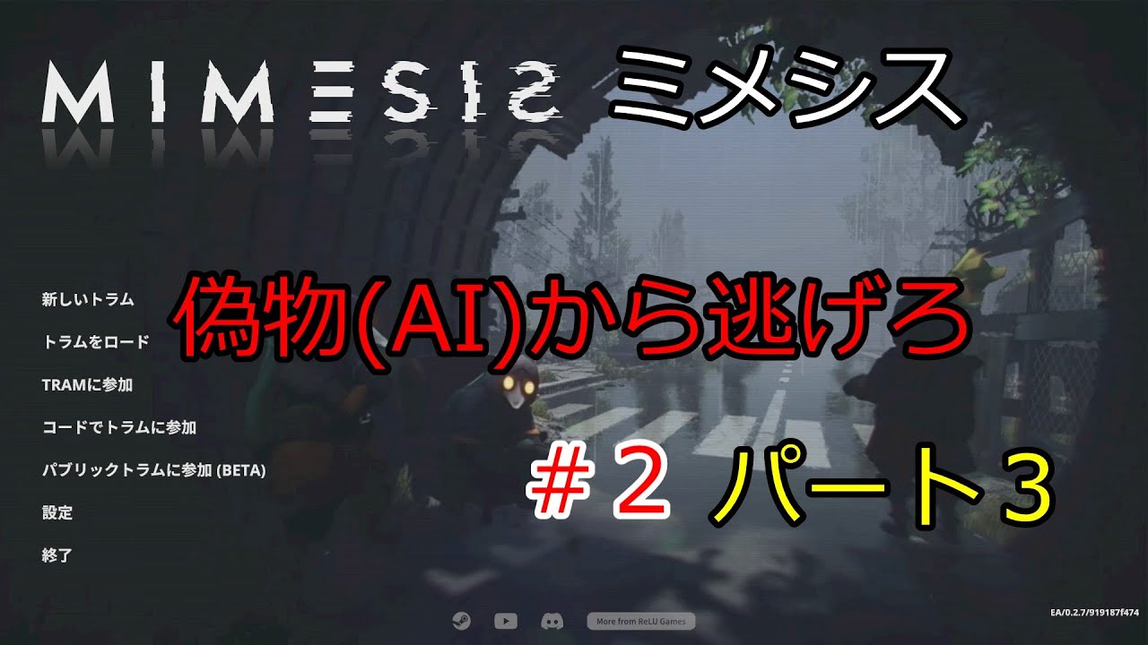 【ミメシス】#2 パート3