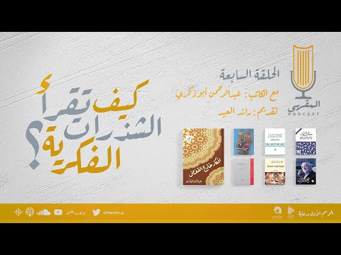 7 كيف تقرأ الشذرات الفكرية عبدالرحمن أبوذكري