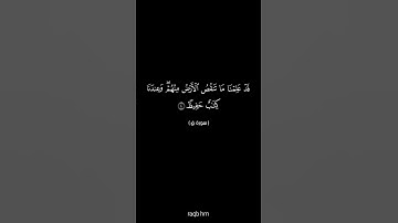 الآية الرابعة من سورة ق 🤍 #القرآن_الكريم #المصحف #quran