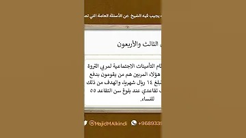 مجلس السبت ما حكم التسجيل في نظام التأمينات الاجتماعية لمربي الثروة الحيوانية 