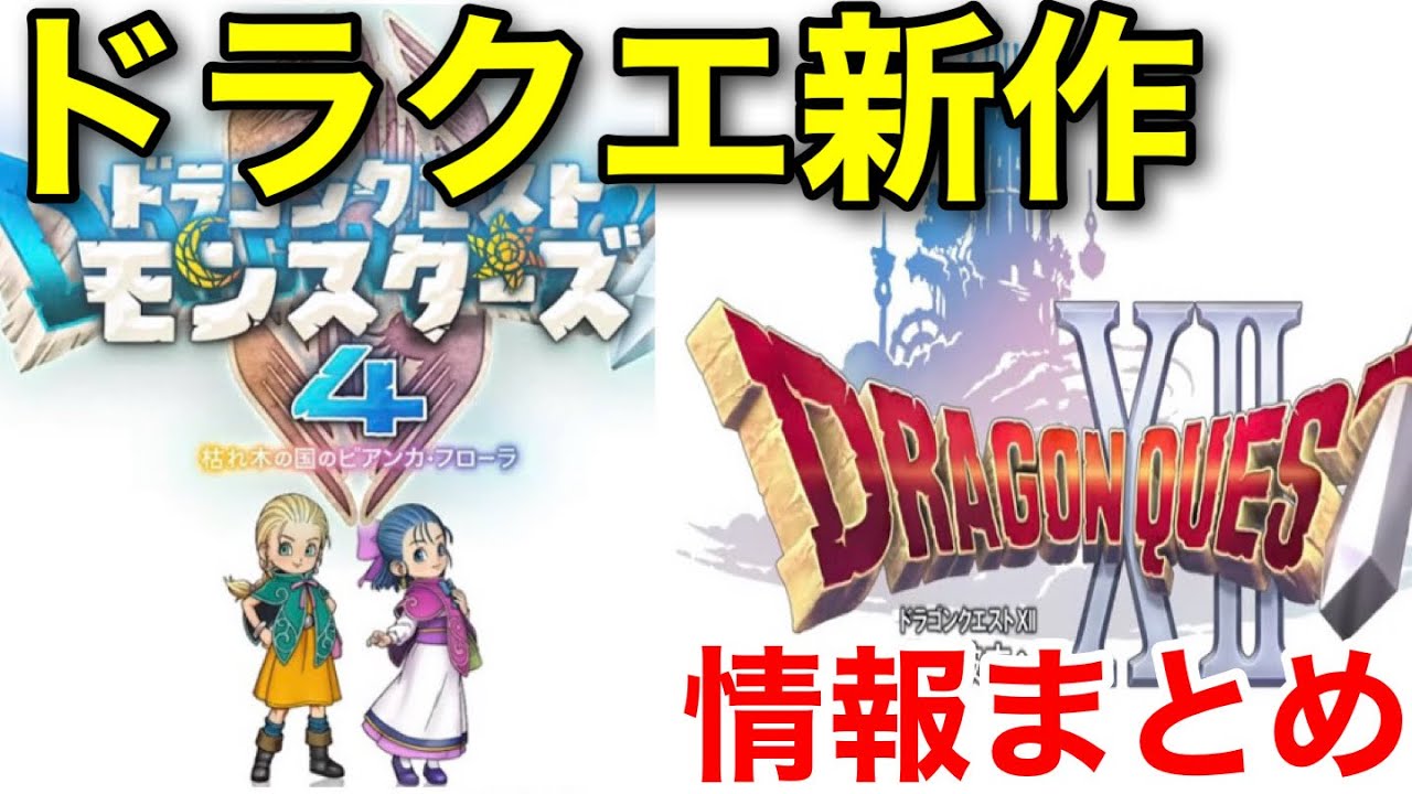 Dragon Quest XII] A Dragon Quest XII Reboot!? Plus a New Dragon