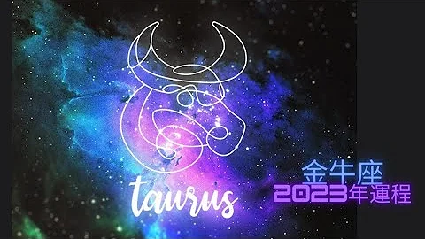 ［星座2023年運勢］金牛座2023年運程 - 天天要聞