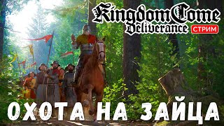 🔴🤴Прохождение Kingdom Come: Deliverance:  ОХОТА на ЗАЙЦА