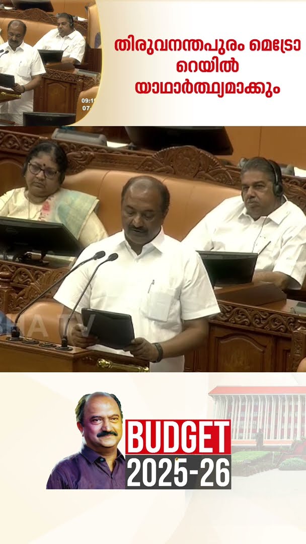 സംസ്ഥാന ബജറ്റ്, തിരുവനന്തപുരം , കോഴിക്കോട് മെട്രോ റെയിൽ യാഥാർത്ഥ്യമാക്കും