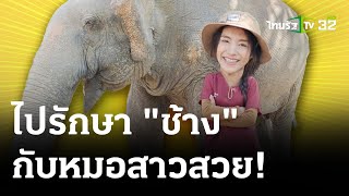 ไปรักษาช้าง! กับคุณหมอสุดสวย : ตะลอนทั่วไทย | 28 มี.ค. 67 | ตะลอนข่าว