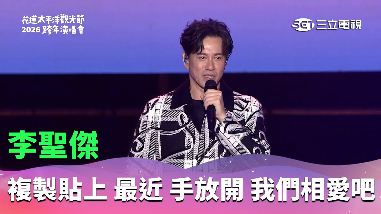 李聖傑｜複製貼上 最近 手放開 我們相愛吧｜2026 花蓮太平洋觀光節