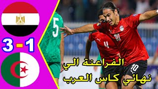 ملخص واهداف مباراة مصر والجزائر 3 - 1 | نصف نهائي كاس العرب لمنتخبات الشباب تحت 20 سنة 2022 |
