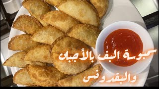 سمبوسة البف بالأجبان والبقدونس ️ | سناب بنت الهاشمي