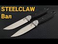 ОБЗОР НОЖА "STEELCLAW  Baл"