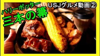 【USJグルメ動画②】 三本の箒（ハリーポッターエリア）