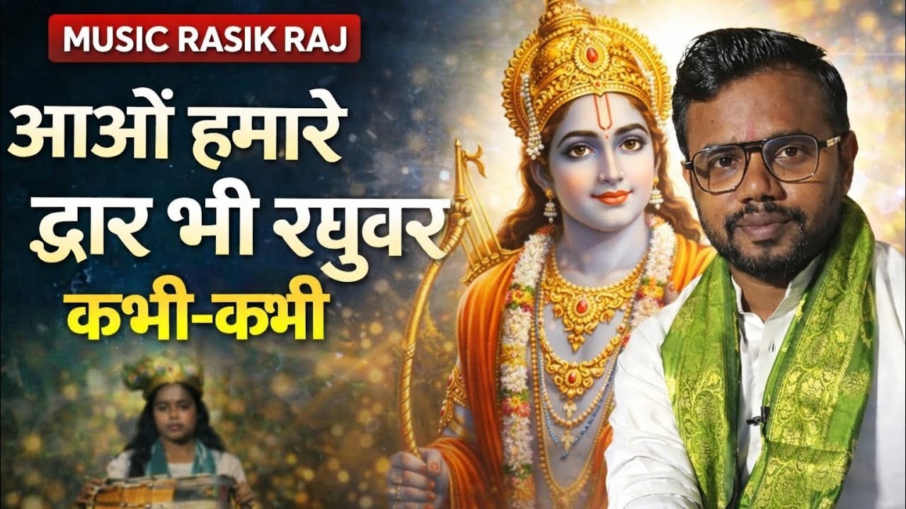 आओ हमारे द्वार भी रघुवर कभी-कभी | राम भजन | Singer Rajkumar Gupta | MUSIC RASIK RAJ