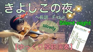 【ゆっくり模範演奏】きよしこの夜(グルーバー)《新しいバイオリン教本２》Silent night(F.Gruber)[slow-tempo]