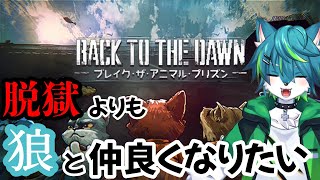 【Back to the Dawn ~ブレイク･ザ･アニマル･プリズン~】脱獄よりも狼と仲良くなりたい