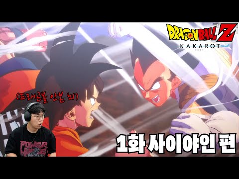 드래곤볼 안본 남자 [드래곤볼Z 카카로트 #1]