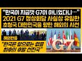 "한국이 빠져선 안된다" 콘월회담에서 재확인된 한국의 객관적 위상 해외네티즌댓글 해외반응
