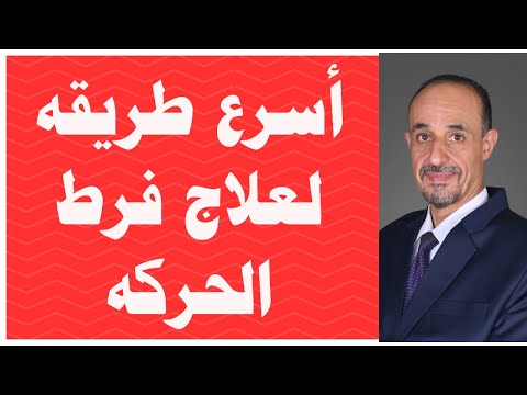 أسرع طريقة لعلاج فرط الحركة لأطفال التوحد