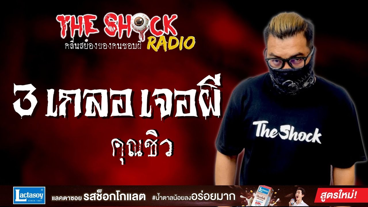3 เกลอ เจอผี คุณชิว l TheShock13
