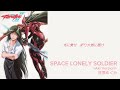 【テッカマンブレードII】林原めぐみ / SPACE LONELY SOLDIER [Aki Version]