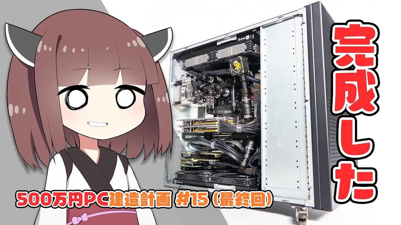 【最終回】地獄の最終組み立て→ついに”史上最強PC”が完成！誕生した「夢のメイン機」をお披露目します。【500万円PC建造計画 #15】