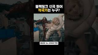 블랙핑크 신곡 뛰어 이 사람이 작곡했다고…?