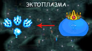 Как Легко Получить ЭКТОПЛАЗМУ в Террарии! / Полезные фишки! / #terraria