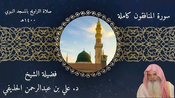سورة المنافقون كاملة - صلاة التراويح بالمسجد النبوي 1400 - الشيخ علي الحذيفي