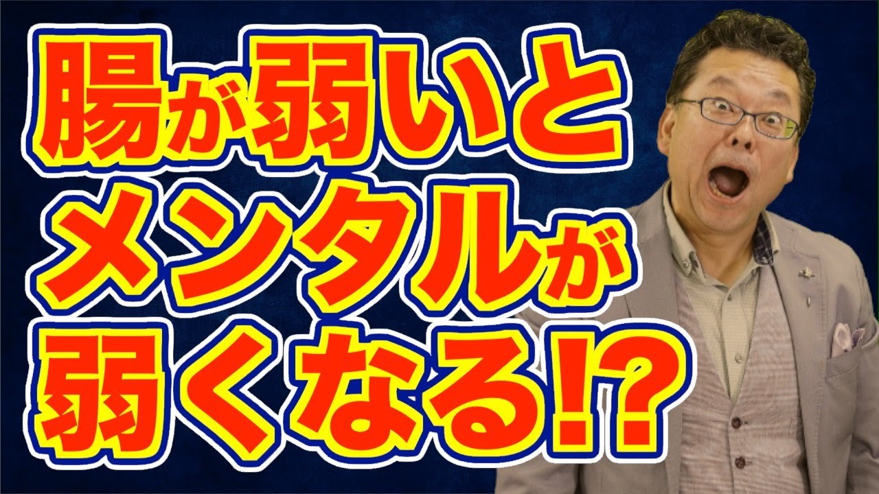 【まとめ】腸を整えるとメンタルが良くなるって本当？【精神科医・樺沢紫苑】
