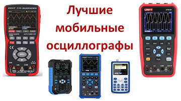 Топ мобильных осциллографов