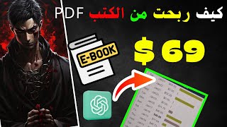 ربح 60 دولار كل يوم CHATGPT | الربح من الانترنت 2024 بدون راس مال