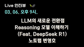 [노토랩 변형호 X 테디노트] LLM의 새로운 전환점, Reasoning 모델 이해하기 (Feat. DeepSeek R1)