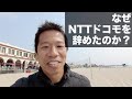 なぜNTTドコモを辞めたのか