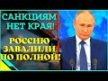 Санкциям нет предела! Россия обвалена по полной!