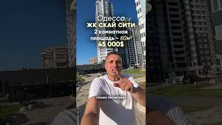 СРОЧНАЯ ПРОДАЖА по очень выгодной цене 2-комнатная в ЖК Скай Сити  — всего 45 000$