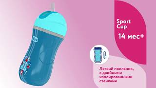 Поильник Chicco Sport Cup