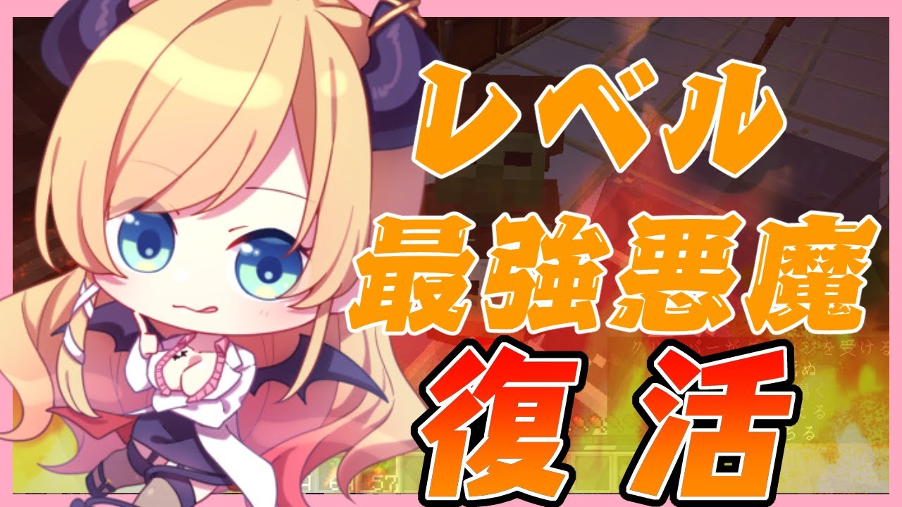 【Minecraft】レベル最強になりたい悪魔のレベリングマイクラ【ホロライブ/癒月ちょこ】