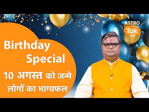 10 August 2026 Birthday Prediction: आने वाला एक साल कैसा रहेगा । Shailendra Pandey । Astro Tak