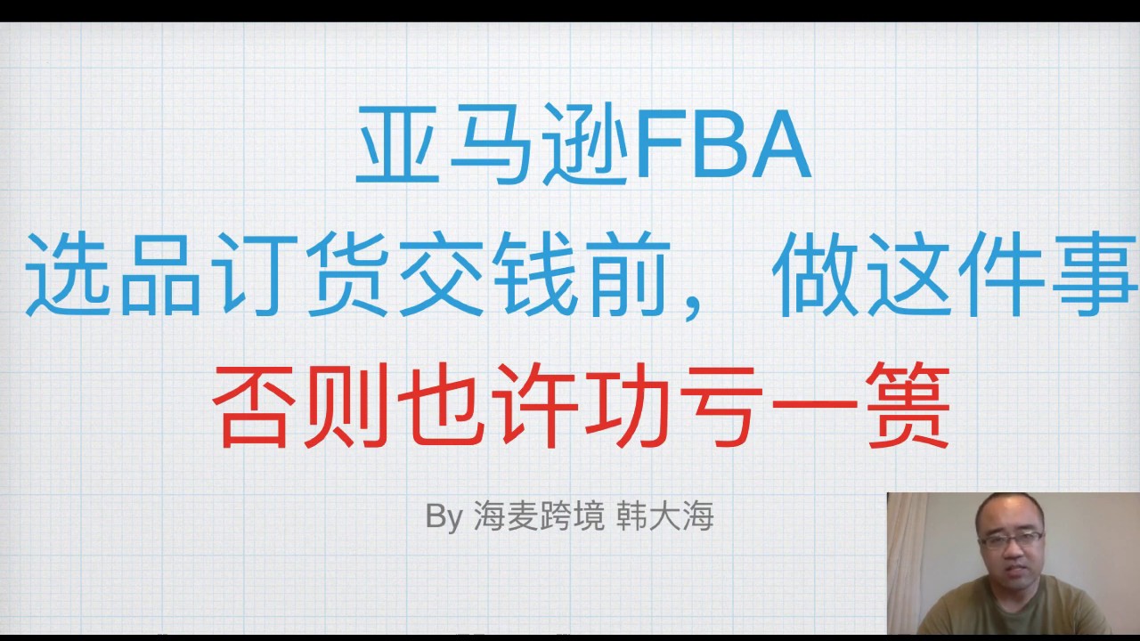 亚马逊选品订货交钱前 一件必做的小事 海麦跨境电商亚马逊fba Youtube