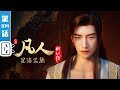 《凡人修仙传》第104话：星海飞驰28【加入会员专享最新集】