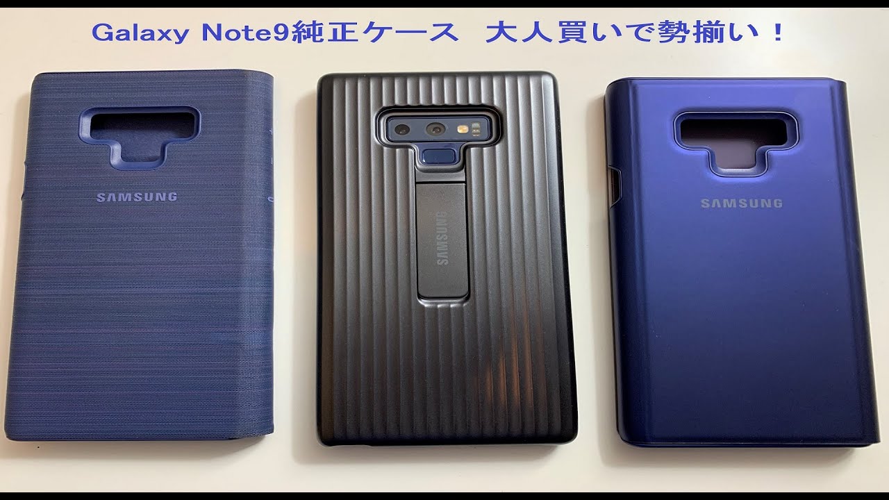 Galaxynote9 Samsung純正ケース 勢揃い 比較 Youtube